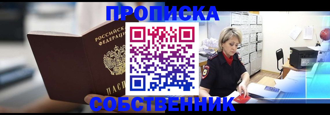 прописка в Томской области